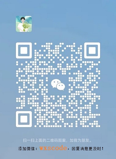 添加微信：wxscode，回复消息更及时！